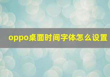 oppo桌面时间字体怎么设置