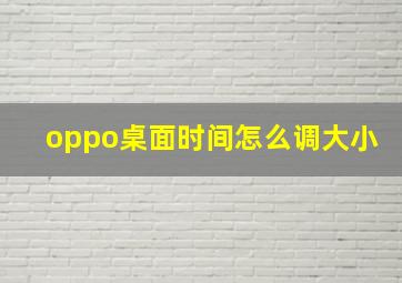 oppo桌面时间怎么调大小