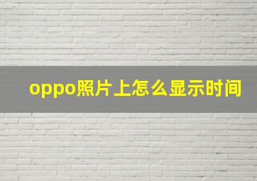 oppo照片上怎么显示时间