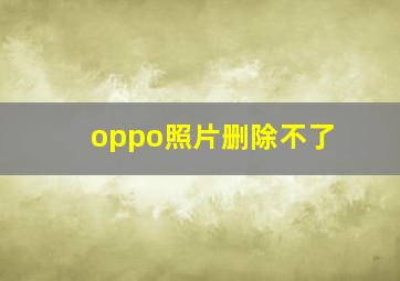 oppo照片删除不了