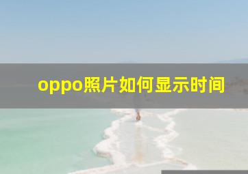 oppo照片如何显示时间