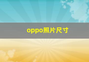 oppo照片尺寸