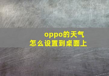 oppo的天气怎么设置到桌面上