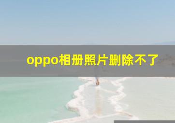 oppo相册照片删除不了