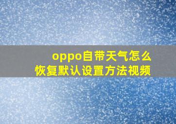 oppo自带天气怎么恢复默认设置方法视频