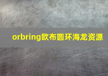 orbring欧布圆环海龙资源