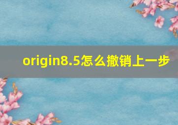 origin8.5怎么撤销上一步