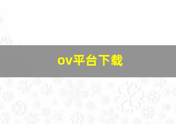 ov平台下载