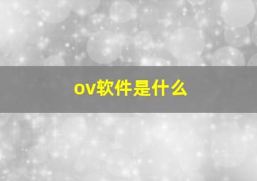 ov软件是什么