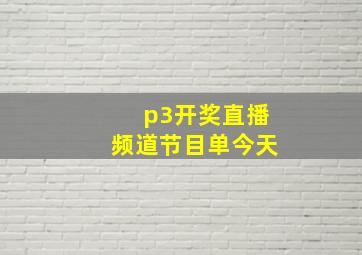 p3开奖直播频道节目单今天