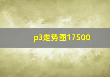 p3走势图17500