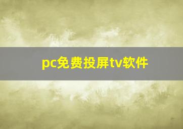 pc免费投屏tv软件