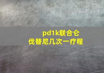 pd1k联合仑伐替尼几次一疗程