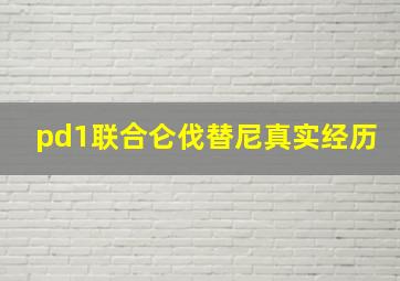 pd1联合仑伐替尼真实经历