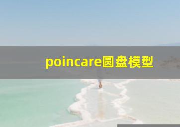 poincare圆盘模型