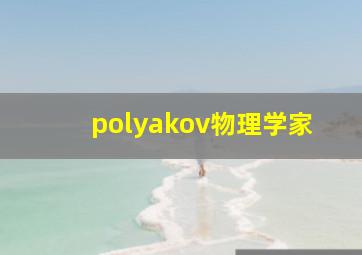 polyakov物理学家