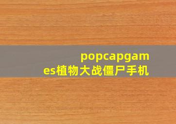 popcapgames植物大战僵尸手机