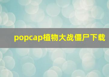 popcap植物大战僵尸下载