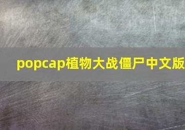 popcap植物大战僵尸中文版