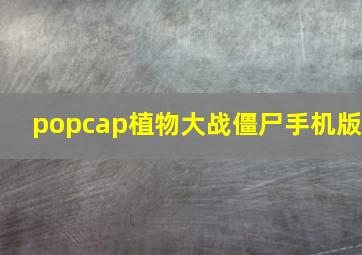 popcap植物大战僵尸手机版