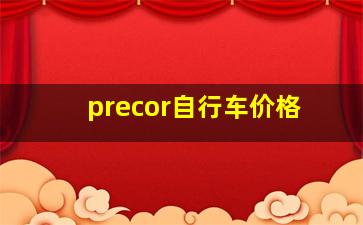 precor自行车价格