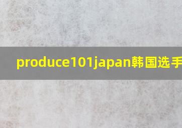 produce101japan韩国选手退赛