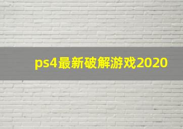 ps4最新破解游戏2020