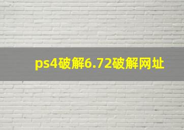 ps4破解6.72破解网址