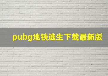 pubg地铁逃生下载最新版