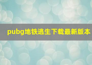 pubg地铁逃生下载最新版本