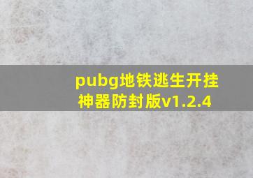 pubg地铁逃生开挂神器防封版v1.2.4