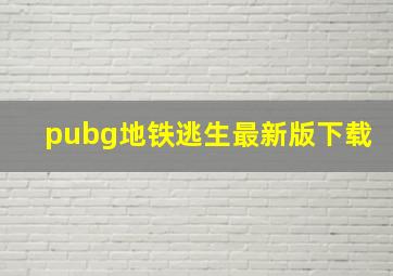 pubg地铁逃生最新版下载