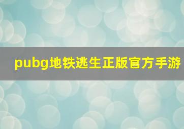 pubg地铁逃生正版官方手游