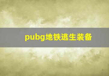 pubg地铁逃生装备