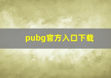 pubg官方入口下载