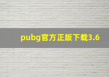 pubg官方正版下载3.6