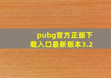 pubg官方正版下载入口最新版本3.2