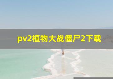 pv2植物大战僵尸2下载