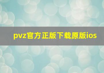 pvz官方正版下载原版ios