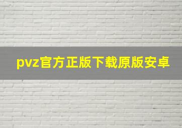 pvz官方正版下载原版安卓