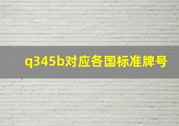 q345b对应各国标准牌号