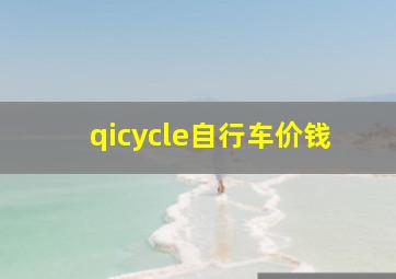 qicycle自行车价钱