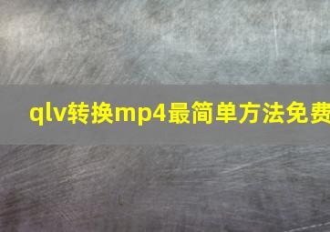 qlv转换mp4最简单方法免费