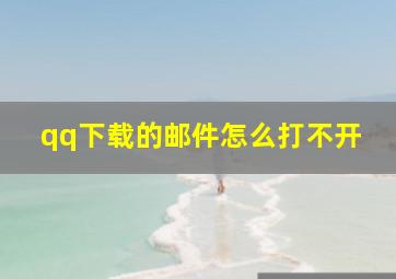 qq下载的邮件怎么打不开