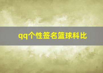 qq个性签名篮球科比