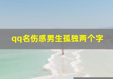 qq名伤感男生孤独两个字