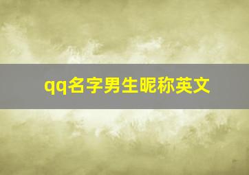 qq名字男生昵称英文