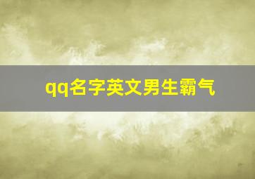 qq名字英文男生霸气