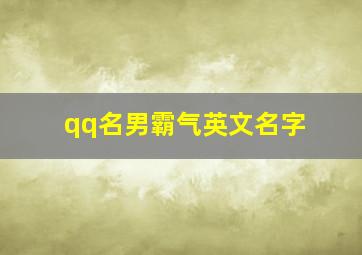 qq名男霸气英文名字