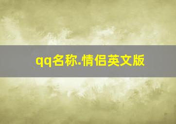 qq名称.情侣英文版